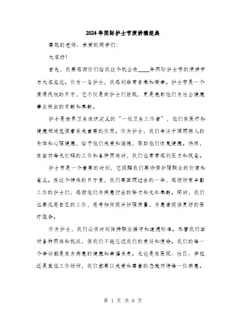 2024年国际护士节演讲稿经典(三篇)