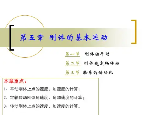 第五章 刚体的基本运动