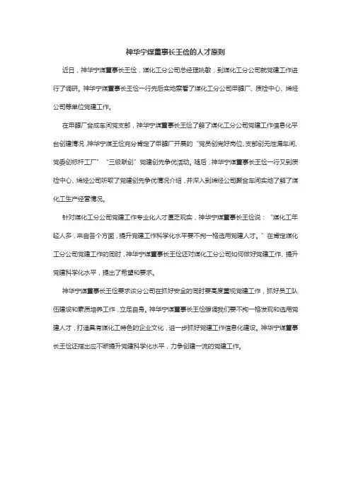 神华宁煤董事长王俭的人才原则