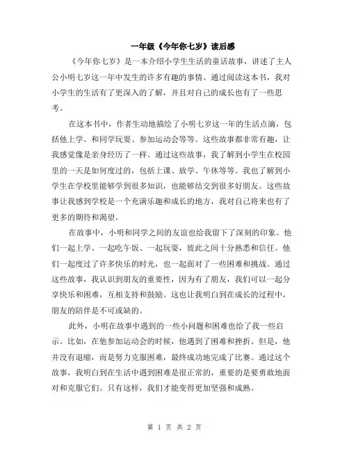 一年级《今年你七岁》读后感