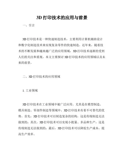 3D打印技术的应用与前景