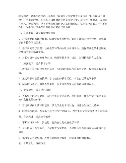 迎国检个人工作总结小学