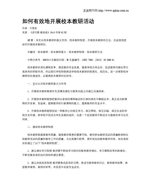 如何有效地开展校本教研活动