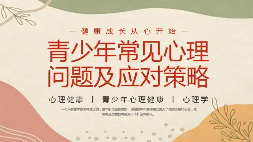 青少年常见心理问题及应对策略心理健康PPT课件(内容型)26页全