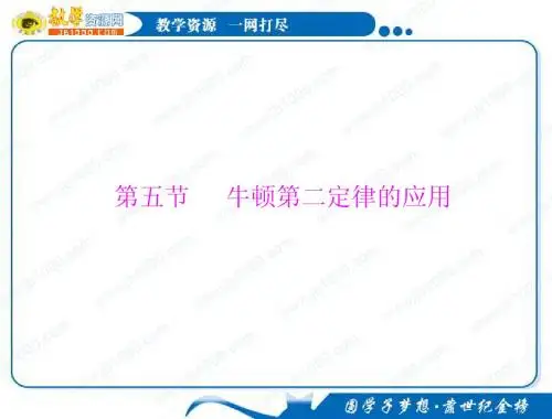 物理：4.5《牛顿第二定律的应用》知识点总结课件(粤教版必修1)