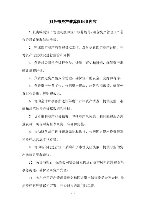 财务部资产核算岗职责内容