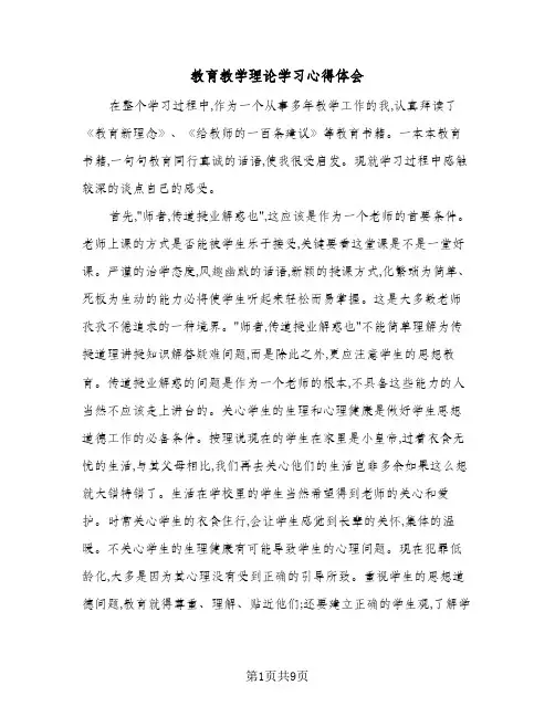 教育教学理论学习心得体会（3篇）