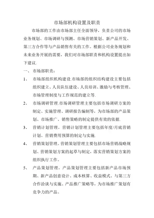 市场部部门设置及职责(1)