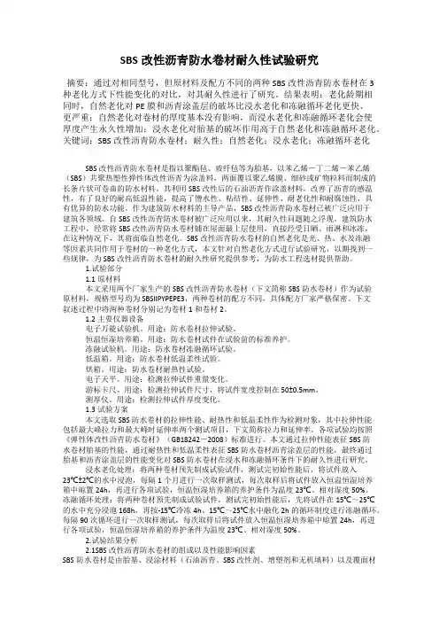 SBS改性沥青防水卷材耐久性试验研究