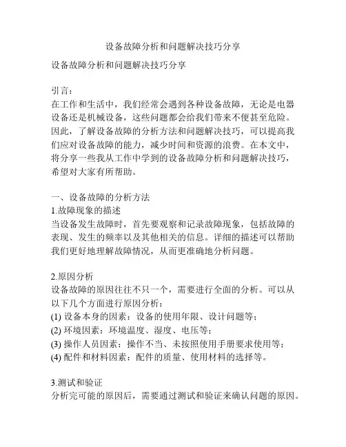 设备故障分析和问题解决技巧分享