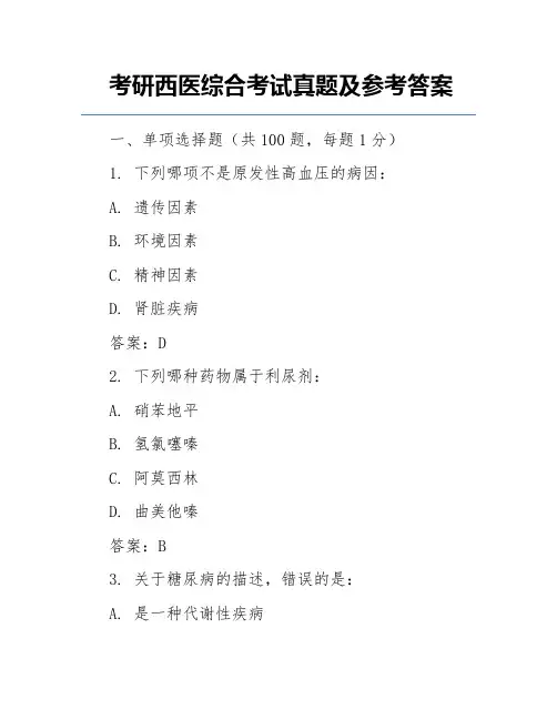 考研西医综合考试真题及参考答案