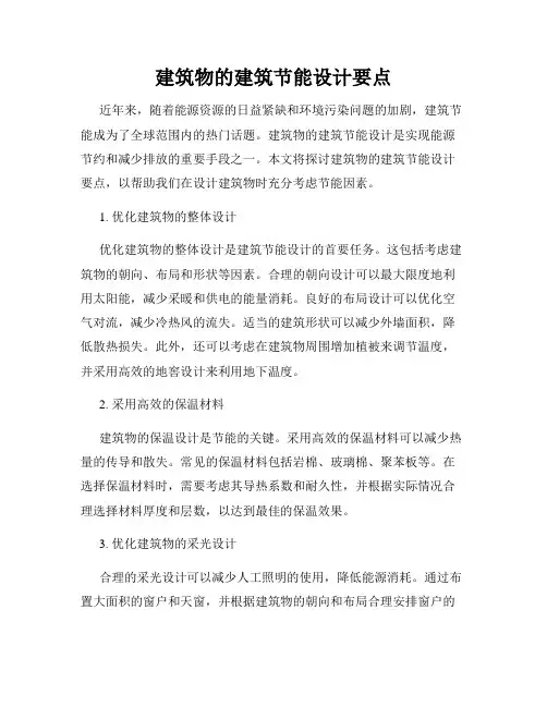 建筑物的建筑节能设计要点