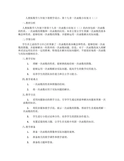 人教版数学八年级下册教学设计：第十九章一次函数小结复习(二)