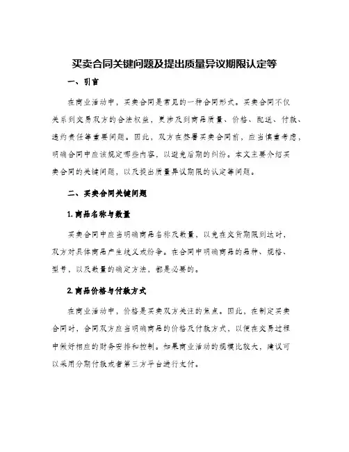 买卖合同关键问题及提出质量异议期限认定等