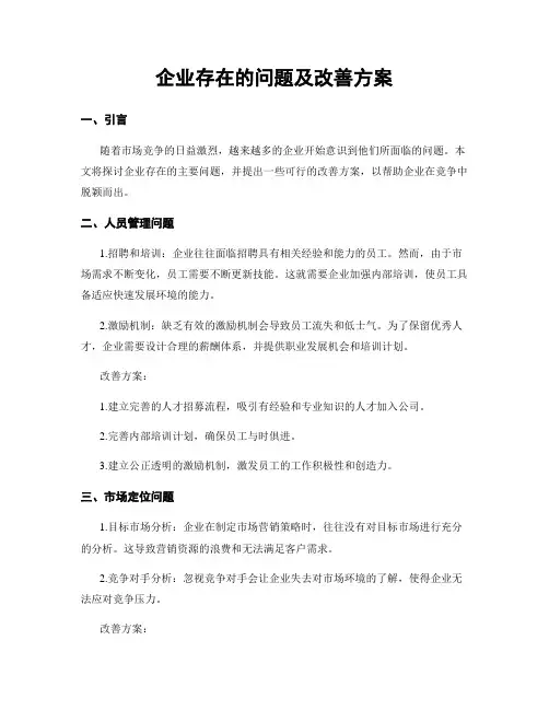 企业存在的问题及改善方案