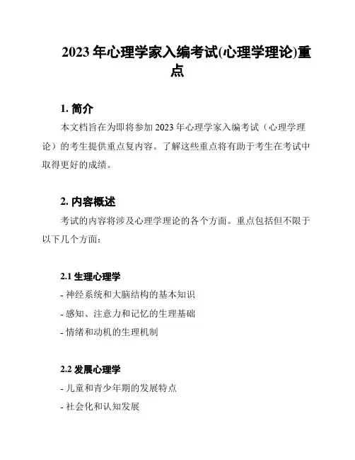 2023年心理学家入编考试(心理学理论)重点