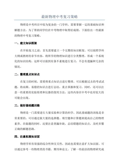 最新物理中考复习策略