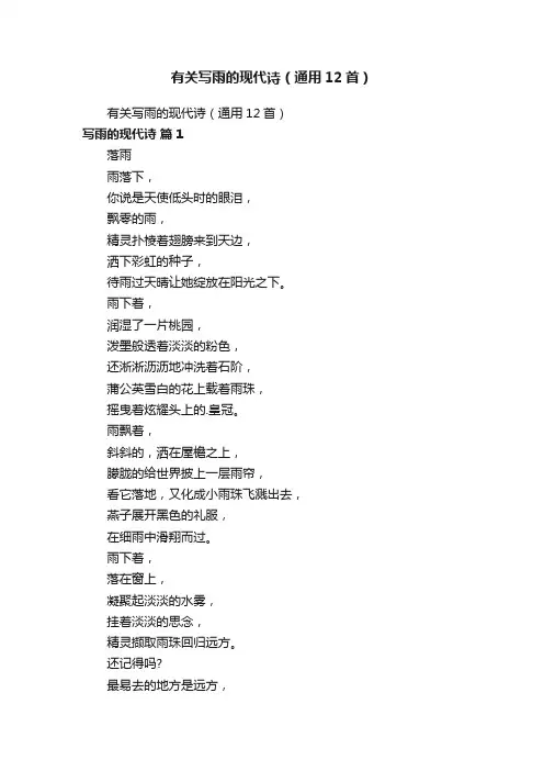 有关写雨的现代诗（通用12首）