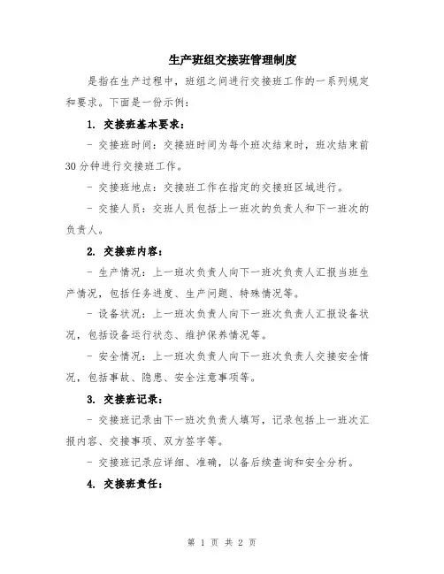 生产班组交接班管理制度