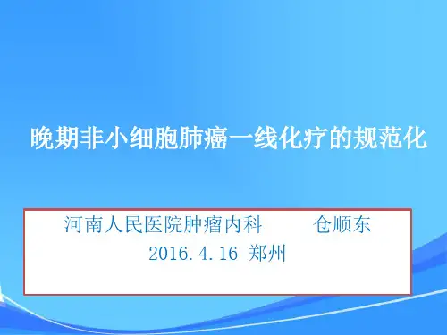 晚期非小细胞肺癌一线化疗规范化