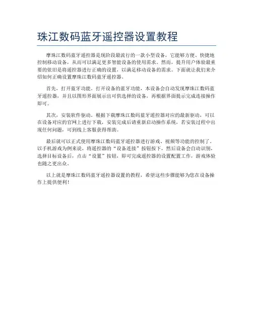 珠江数码蓝牙遥控器设置教程
