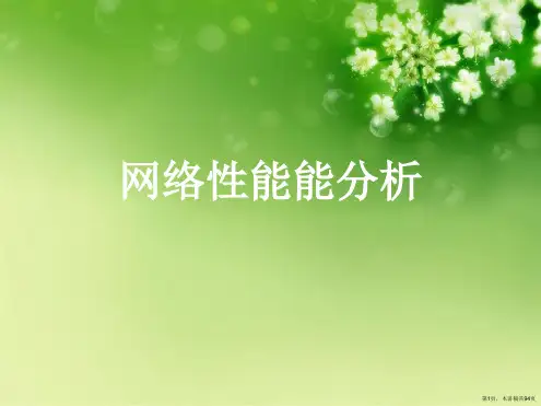 网络性能能分析