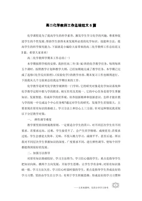 高二化学教师工作总结范文5篇