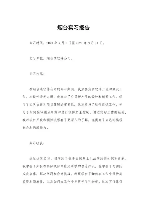 烟台实习报告