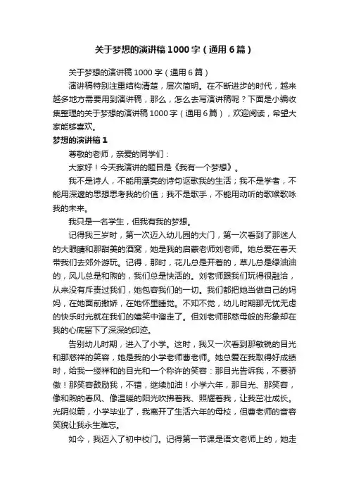 关于梦想的演讲稿1000字（通用6篇）