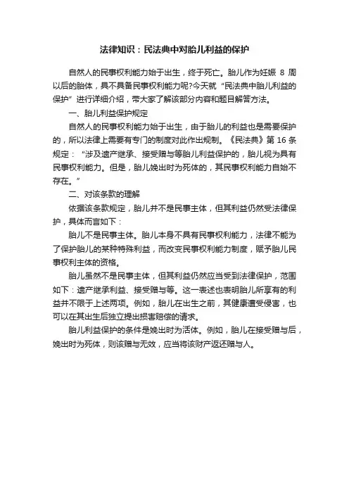 法律知识：民法典中对胎儿利益的保护