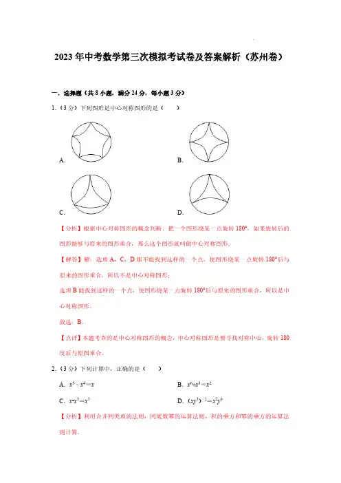 2023年中考数学第三次模拟考试卷及答案解析(苏州卷)