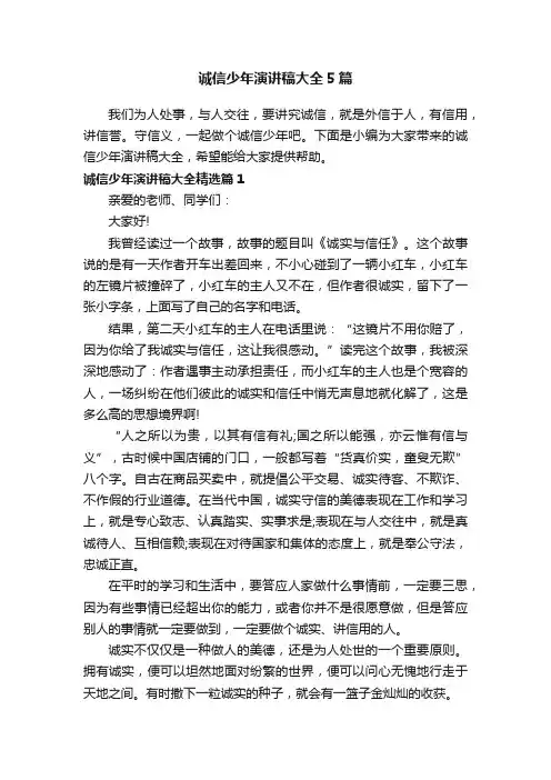 诚信少年演讲稿大全5篇