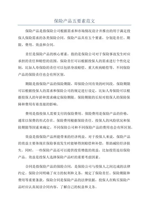 保险产品五要素范文