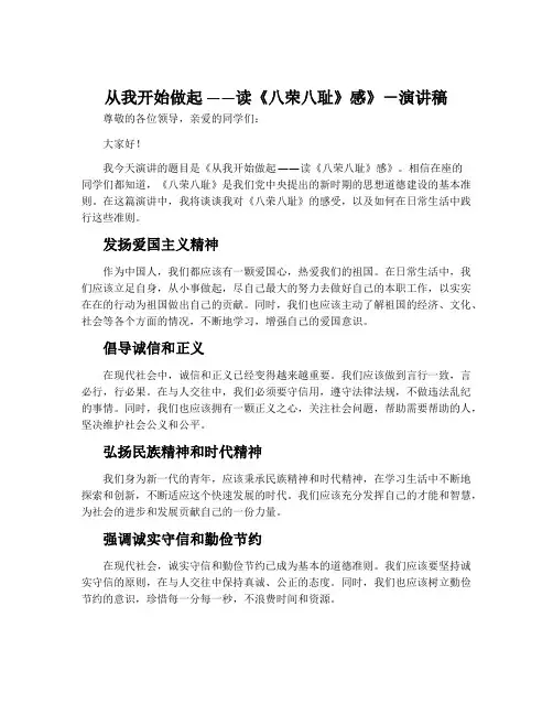 从我开始做起 ——读《八荣八耻》感》-演讲稿