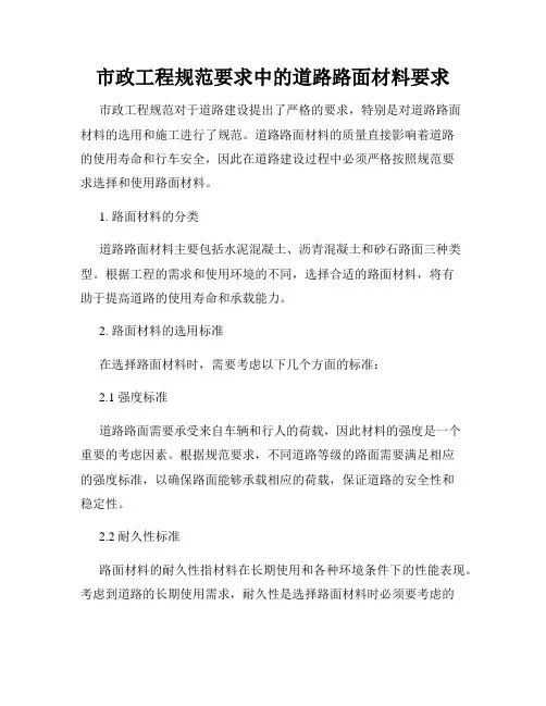 市政工程规范要求中的道路路面材料要求
