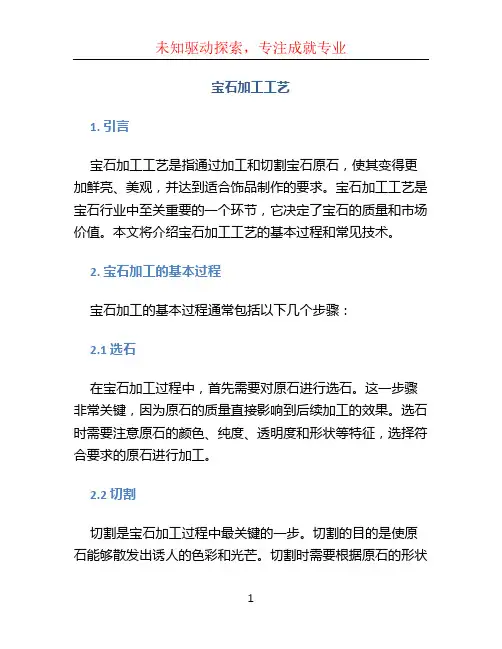 宝石加工工艺