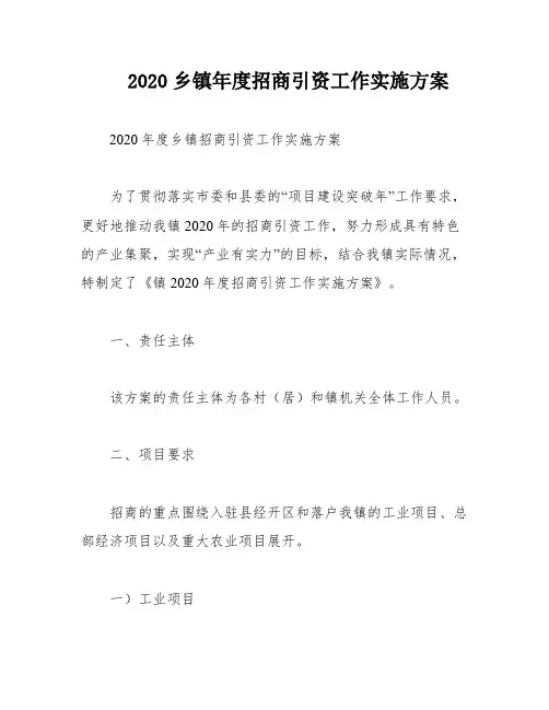 2020乡镇年度招商引资工作实施方案