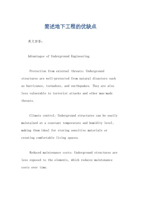 简述地下工程的优缺点