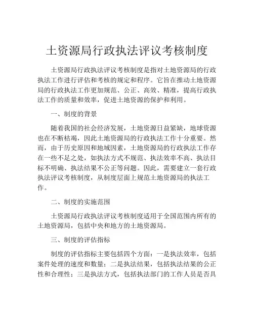 土资源局行政执法评议考核制度