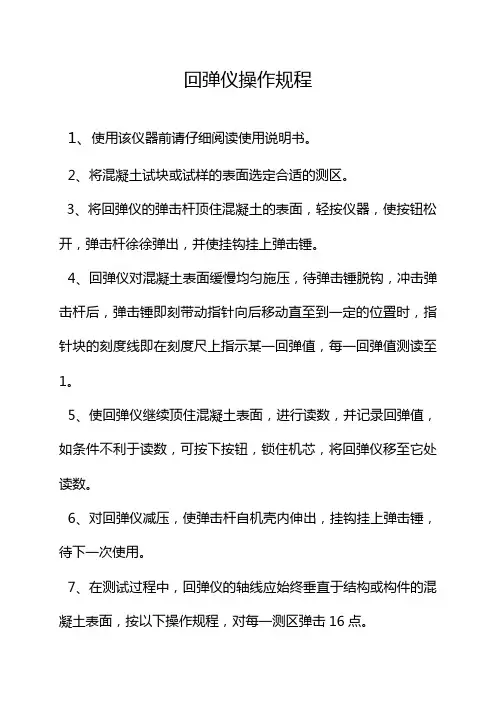 回弹仪操作规程