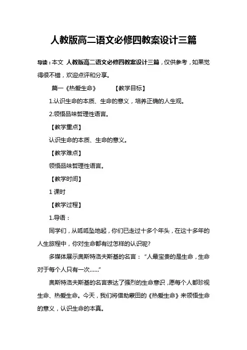 人教版高二语文必修四教案设计三篇