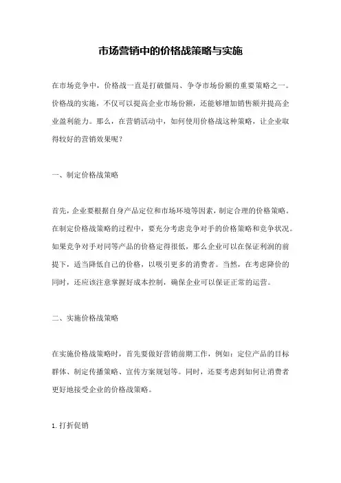 市场营销中的价格战策略与实施