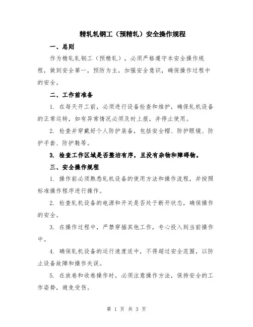 精轧轧钢工(预精轧)安全操作规程