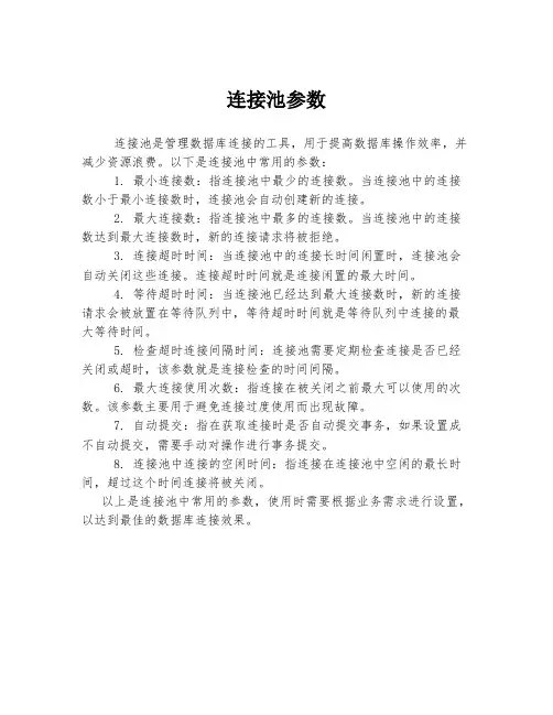 连接池参数