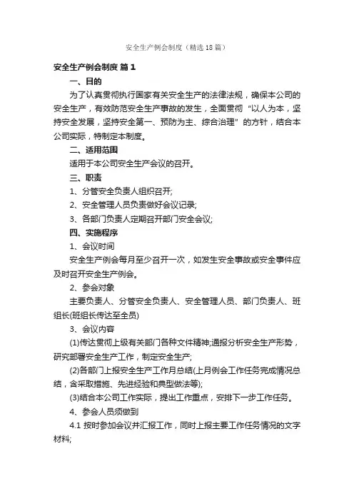 安全生产例会制度（精选18篇）