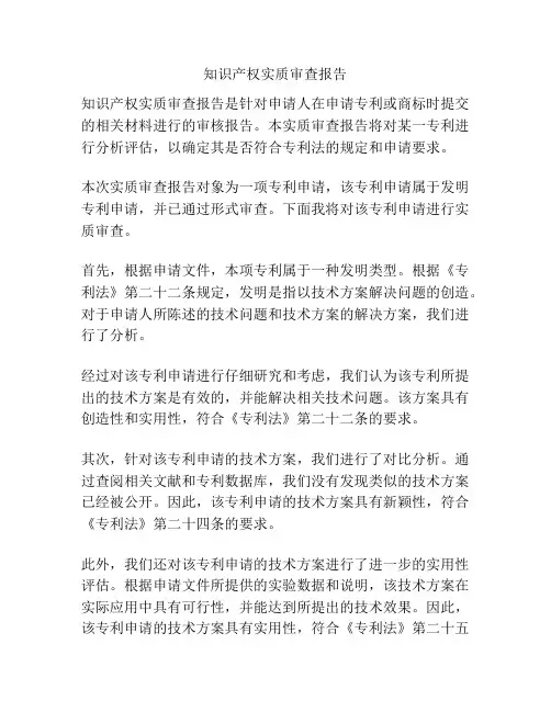知识产权实质审查报告