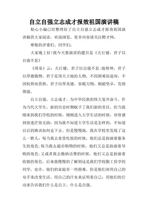 自立自强立志成才报效祖国演讲稿