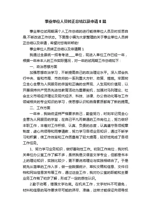事业单位人员转正总结以及申请8篇