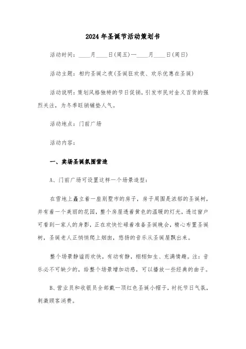 2024年圣诞节活动策划书(4篇)