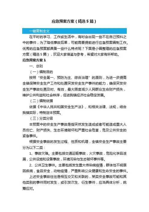 应急预案方案（精选5篇）